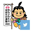 ねんりんピックはばたけ鳥取2024実行委員会Twitterアカウントのロゴ