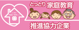 鳥取県家庭教育推進協力企業制度
