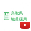 鳥取県人事委員会事務局（Youtube）