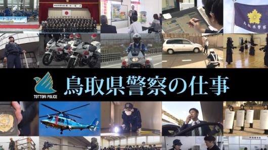 「鳥取県警察の仕事」採用動画