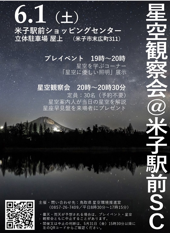 星空観察会（2024年6月1日）