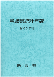 鳥取県統計年鑑令和5年刊の表紙画像