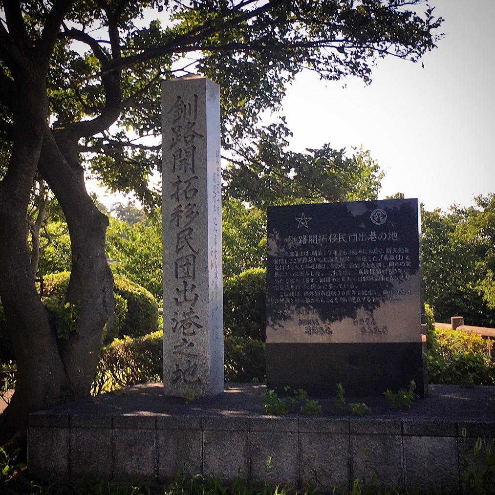 「釧路開拓移民団出港の地」記念碑の写真（鳥取市賀露町）