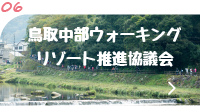 鳥取中部ウォーキング推進協議会リンク画像