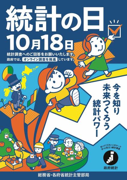 ２０２４年統計の日ポスター