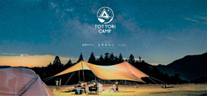 鳥取県キャンプ情報サイト「とりキャン」のトップ画面