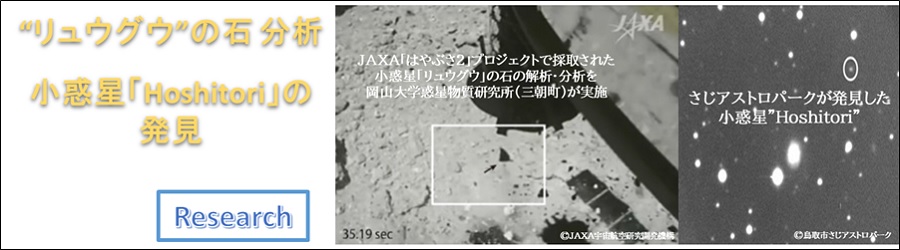 “リュウグウ”の石 分析  「Hoshitori」の発見