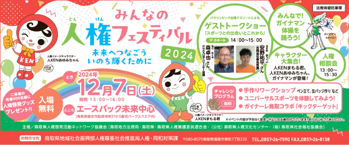 みんなの人権フェスティバル2024