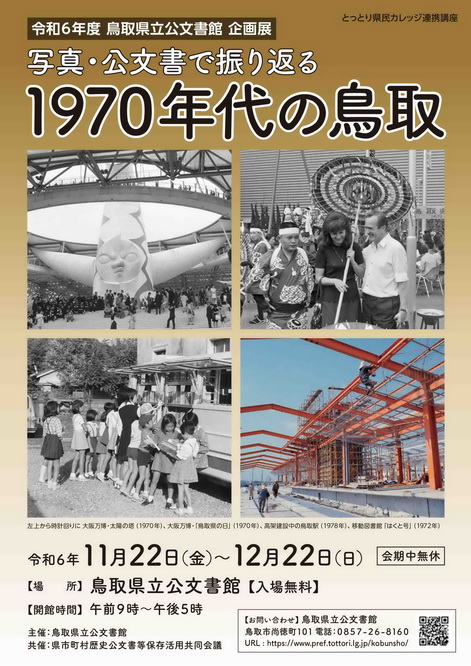 企画展「写真・公文書で振り返る　１９７０年代の鳥取」チラシ