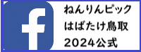 ねんりんピックはばたけ鳥取2024公式Facebookページバナー