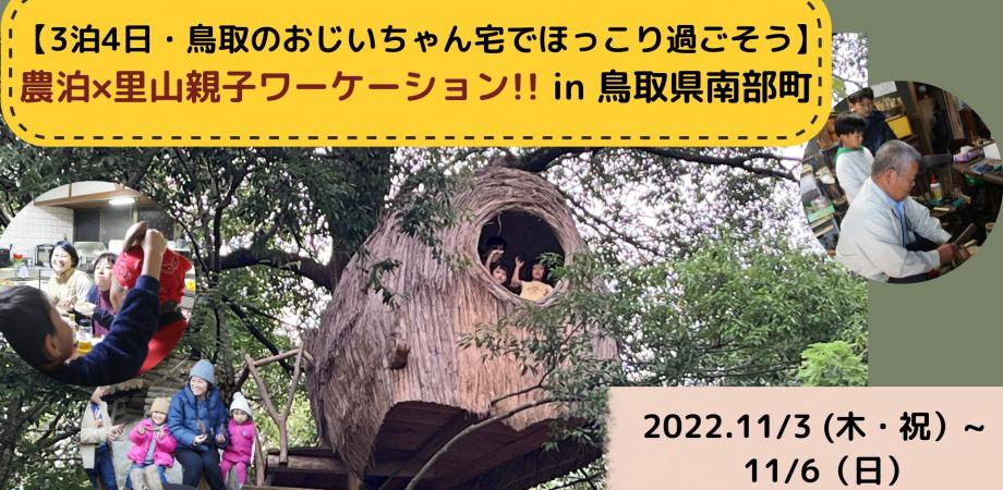 鳥取のおじいちゃん宅でほっこり過ごそう 農泊×里山親子ワーケーション