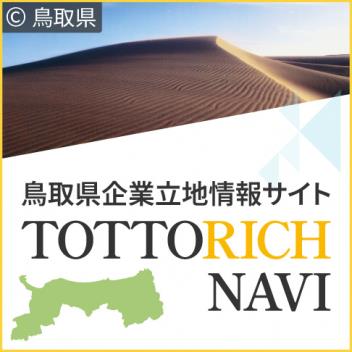 鳥取県企業立地情報サイトの画像