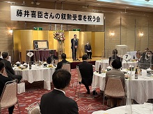 藤井喜臣さんの叙勲受章を祝う会1