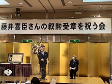 藤井喜臣さんの叙勲受章を祝う会2