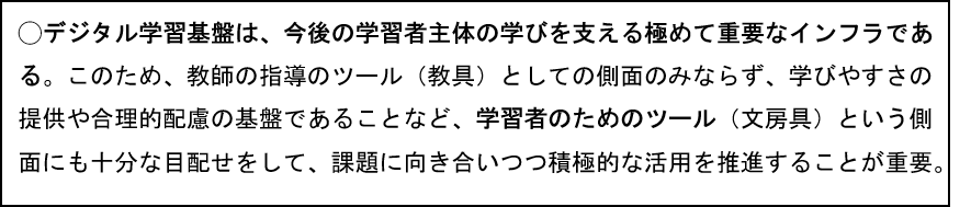 デジタル学習基盤