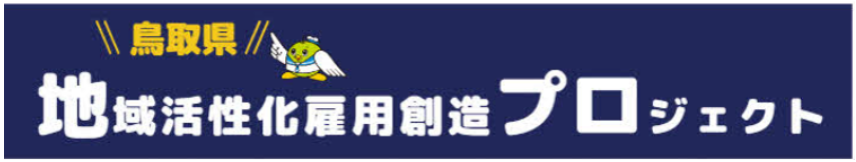 鳥取県地域活性化雇用創造プロジェクトロゴ