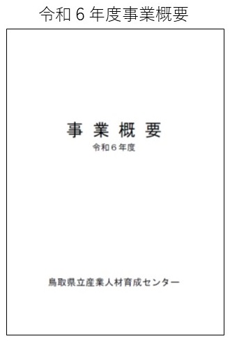 令和６年度事業概要表紙