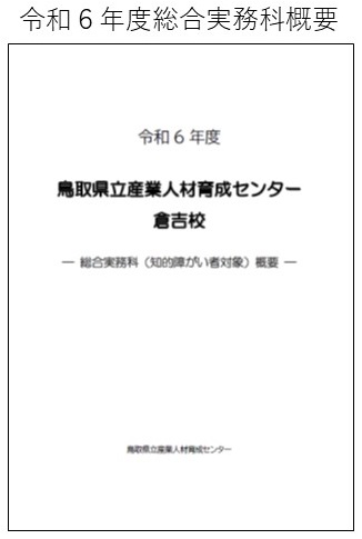 令和６年度総合実務科概要表紙