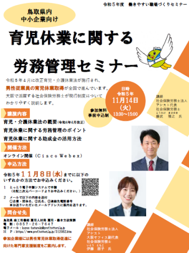 鳥取県内中小企業向け育児休業に関する労務管理セミナー