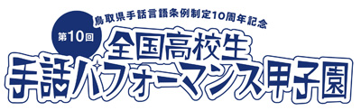 手話パフォーマンス甲子園　ロゴ