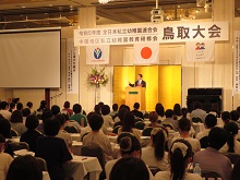 令和5年度全日本私立幼稚園連合会 中国地区私立幼稚園教育研修会「鳥取大会」2