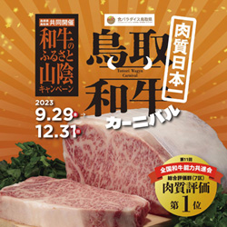 食パラダイス鳥取県鳥取和牛カーニバルのポスター