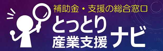 とっとり産業支援ナビの画像