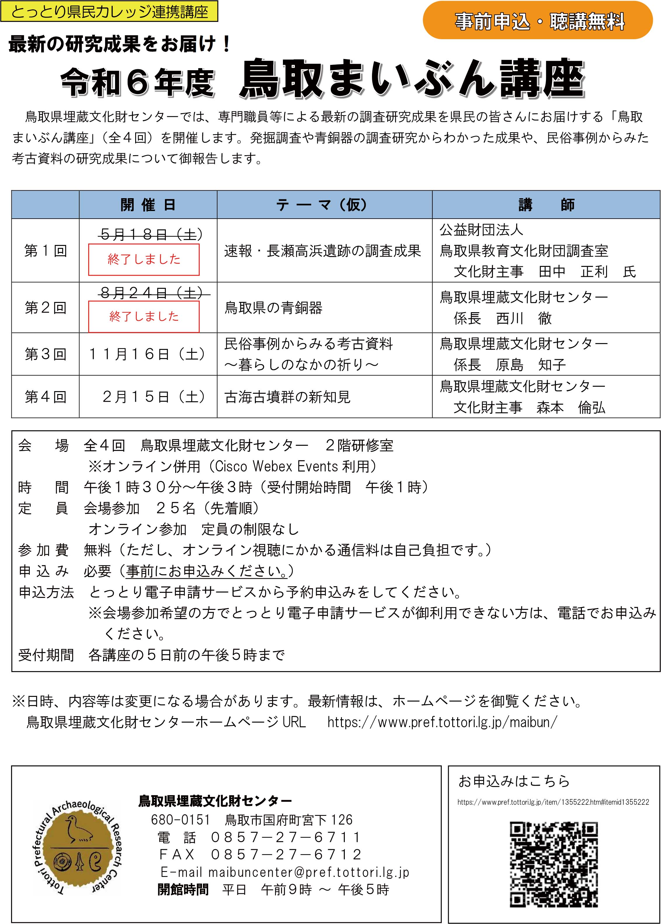 令和6年度鳥取まいぶん講座チラシ