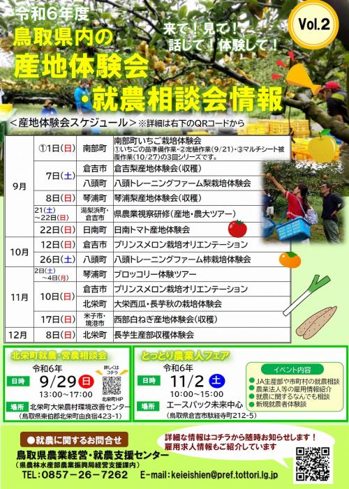 県内の産地体験会情報