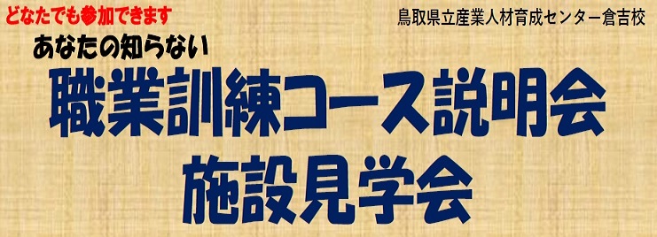 職業訓練コース説明会・施設見学会