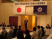 令和6年度鳥取県商工会連合会通常総会1
