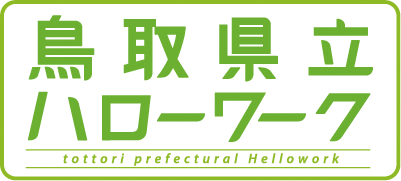 鳥取県立ハローワークの画像