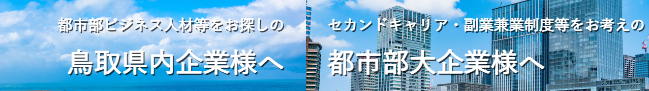鳥取県立ハローワーク「とっとりプロフェッショナル人材戦略拠点」の画像