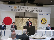 倉吉ロータリークラブ創立70周年記念式典1