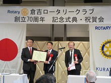 倉吉ロータリークラブ創立70周年記念式典2