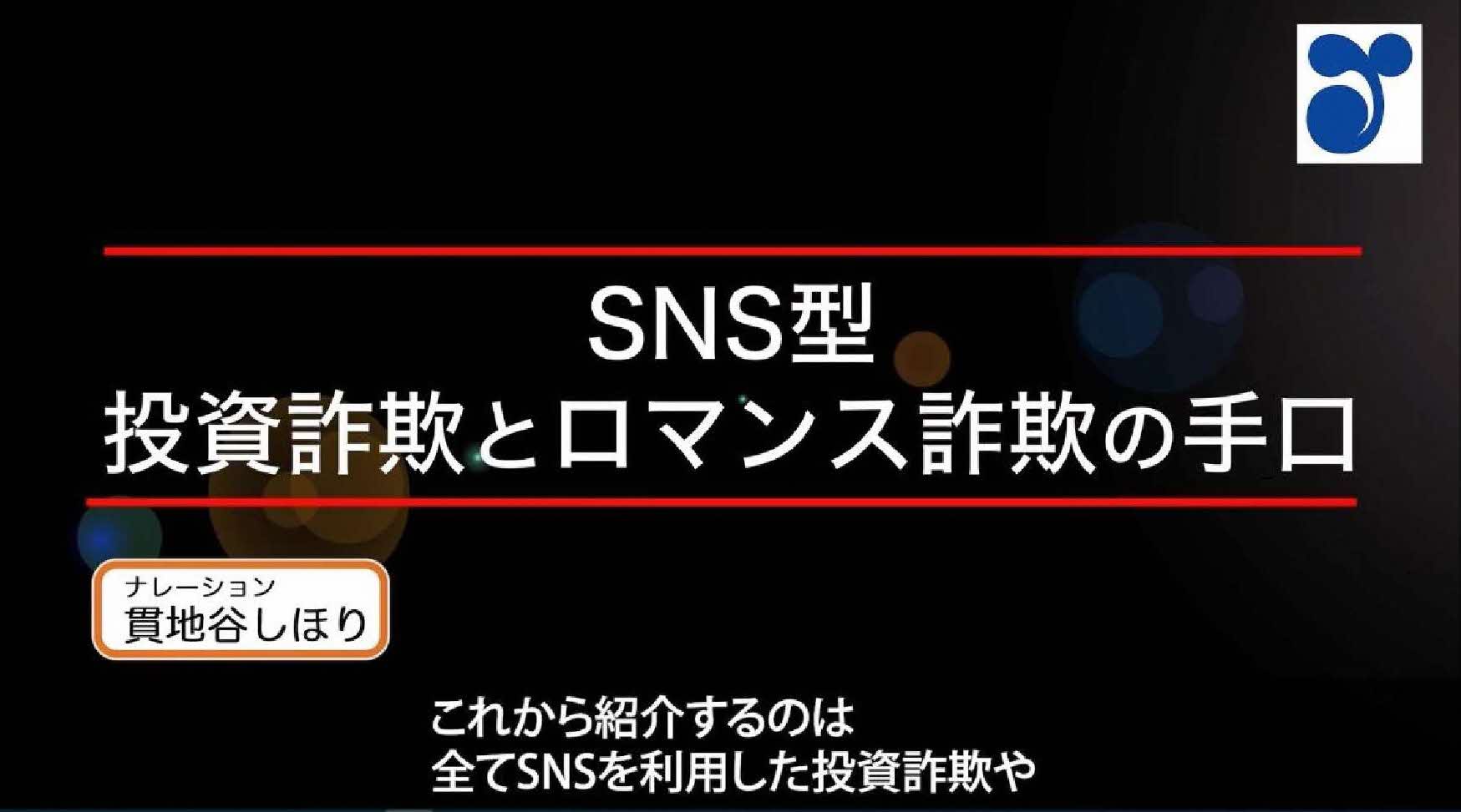 政府広報動画　投資・ロマンス詐欺に注意