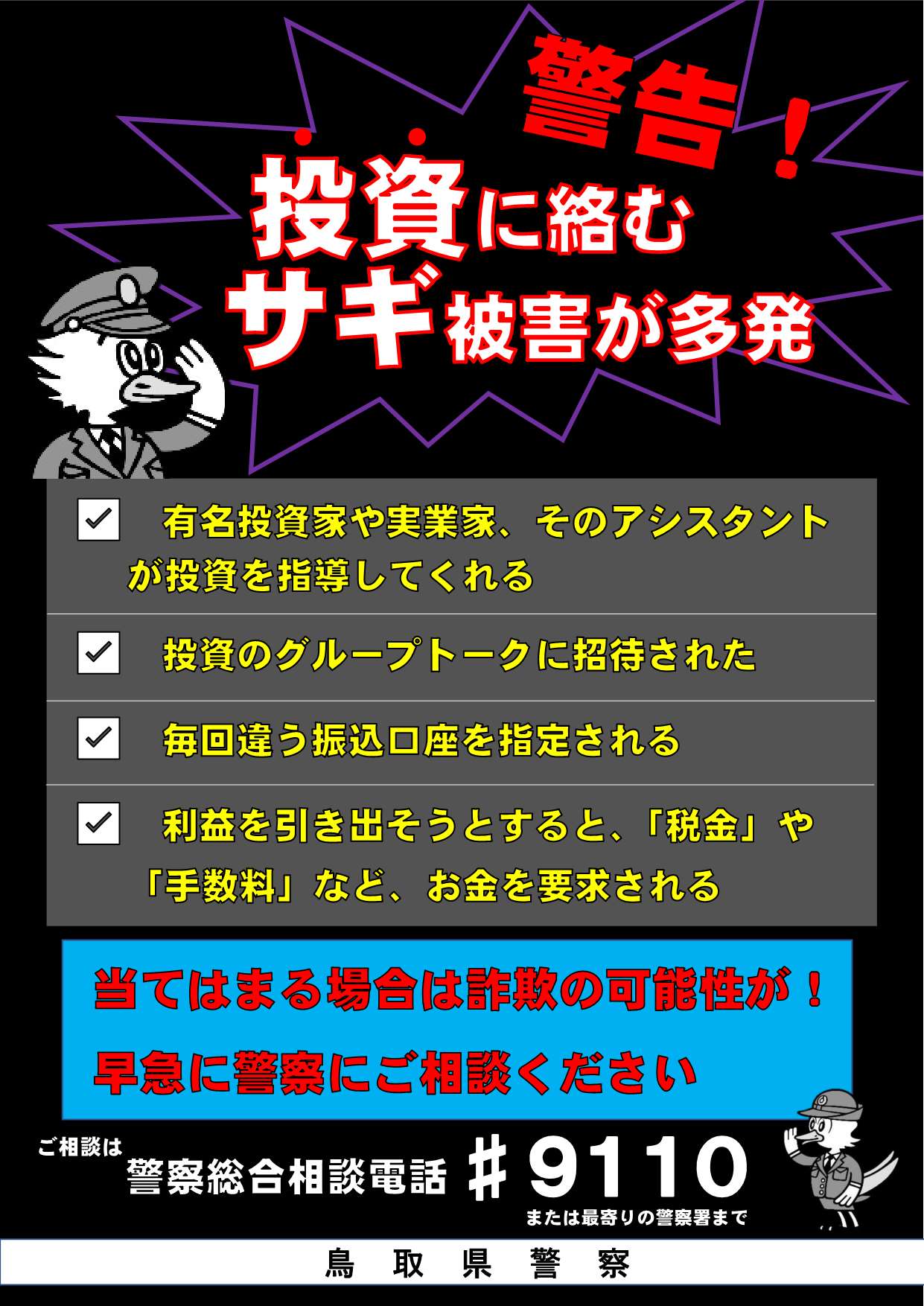 投資詐欺に注意