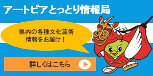 アートピアとっとり情報局バナー