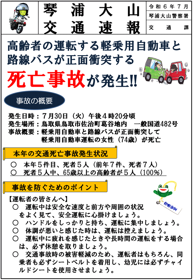 高齢者の運転する軽乗用自動車と路線バスが正面衝突する死亡事故が発生!!