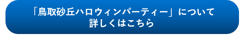 鳥取砂丘ハロウィンパーティーはこちら