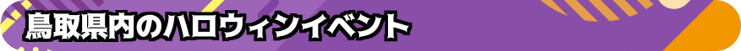 鳥取県内のハロウィン情報