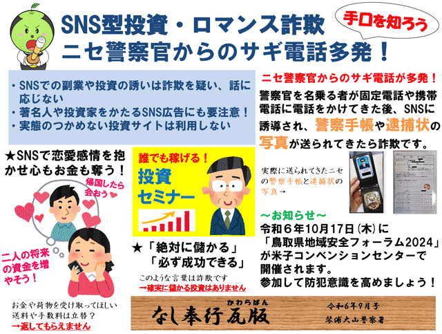 SNS型投資・ロマンス詐欺　ニセ警察官からのサギ電話多発！