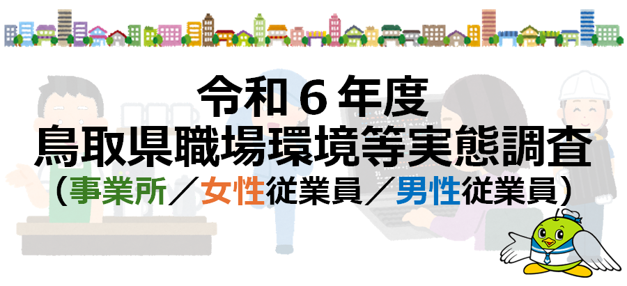 令和６年度鳥取県職場環境等実態調査