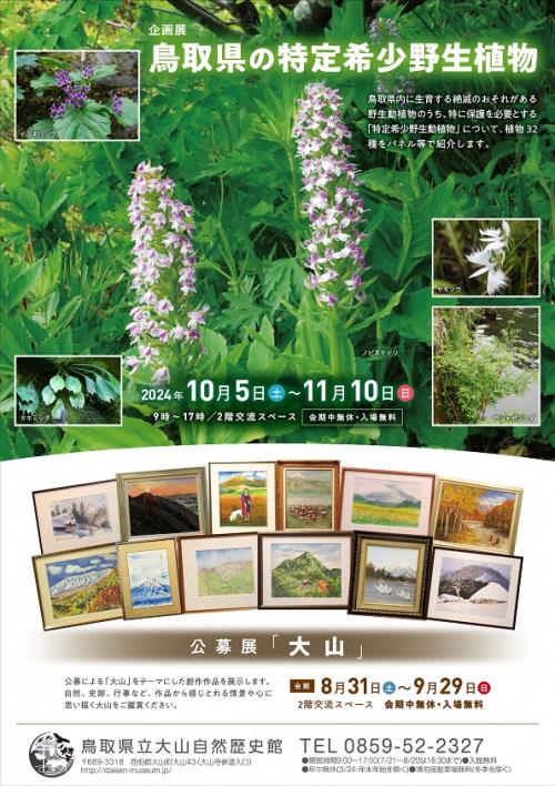 大山自然歴史館企画展特定希少野生植物