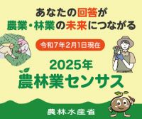 2025年農林業センサスバナー