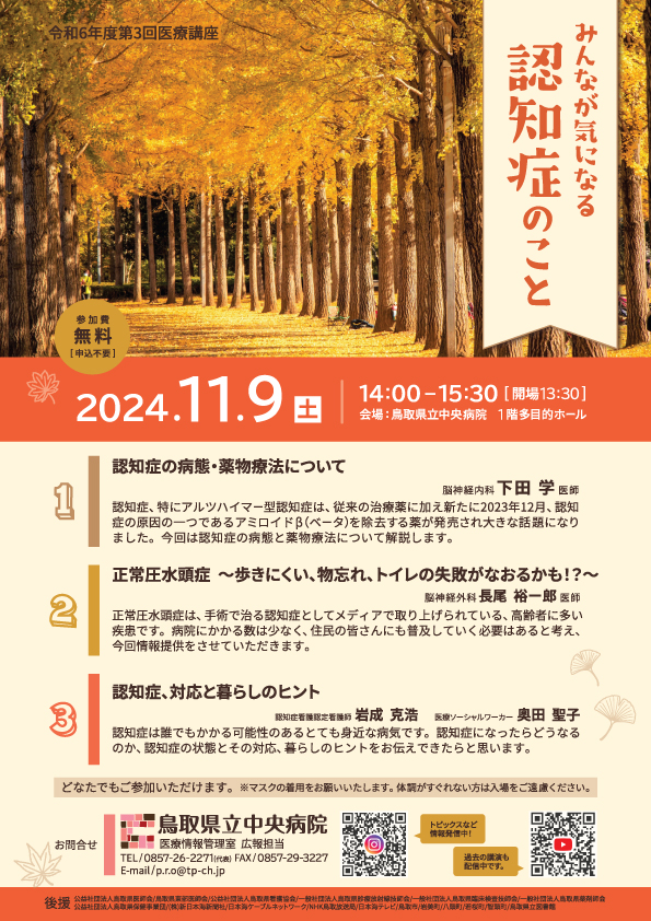 開催日2024年11月9日（土）医療講座チラシ