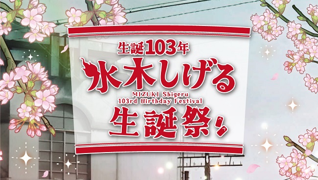 生誕103年水木しげる生誕祭メインビジュアル