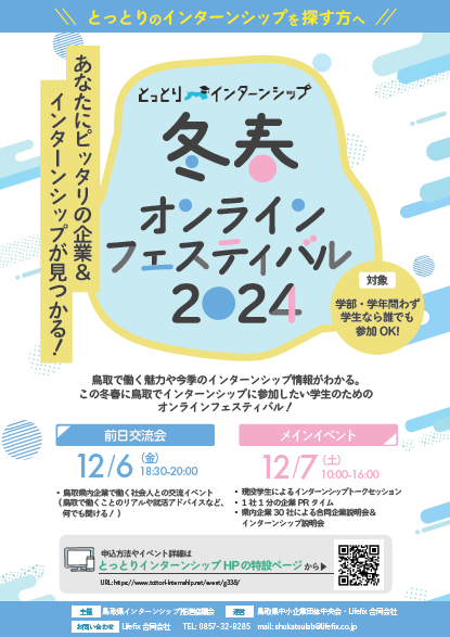 とっとりインターンシップ冬春オンラインフェスティバル２０２４