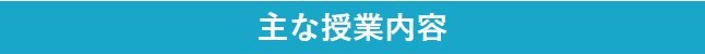 主な授業内容