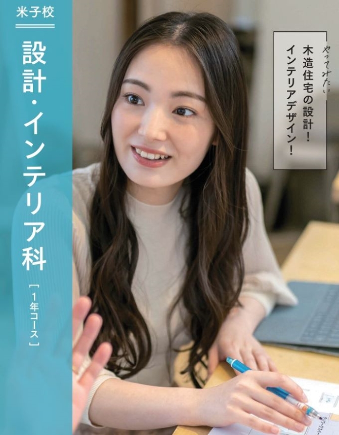 米子校　設計・インテリア科「１年コース」　やってみたい「木造住宅の設計！　インテリアデザイン！」